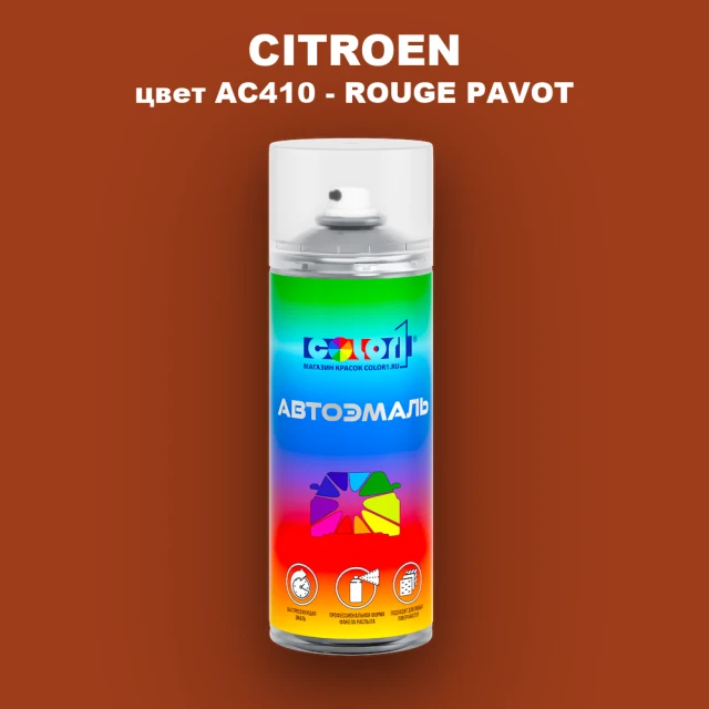 Аэрозольная краска CITROEN, цвет AC410 - ROUGE PAVOT