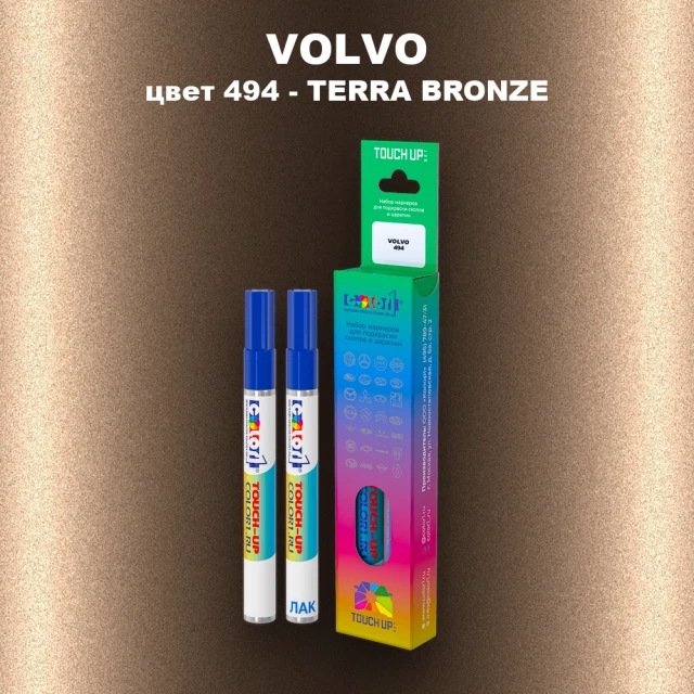 Карандаш-маркер с краской VOLVO, цвет 494 - TERRA BRONZE