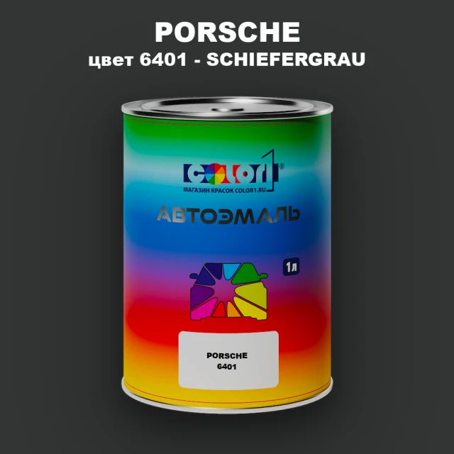 Автомобильная краска PORSCHE, цвет 6401 - SCHIEFERGRAU