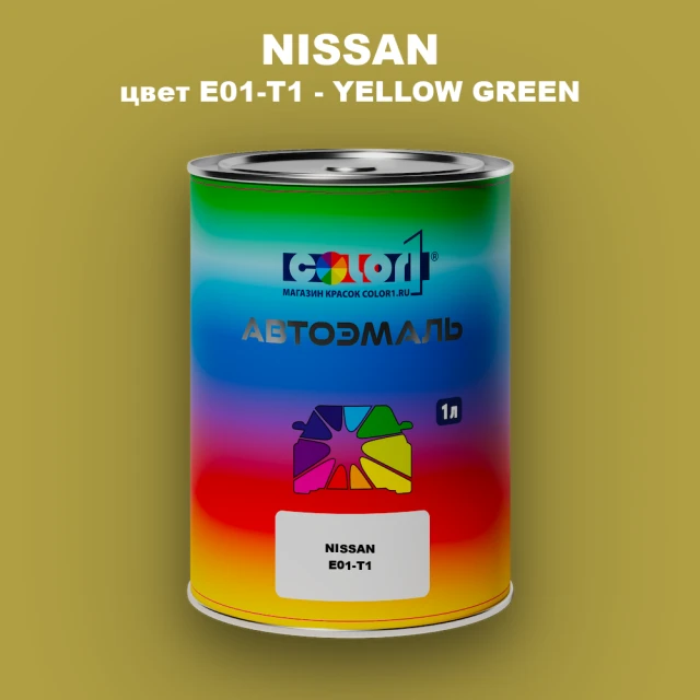 Автомобильная краска NISSAN, цвет E01-T1 - YELLOW GREEN
