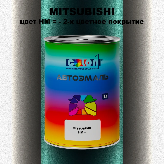 Автомобильная краска MITSUBISHI, цвет HM - 2-х цветное покрытие