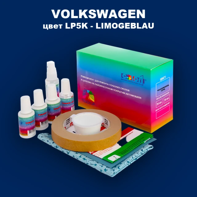 Ремкомплект для ремонта глубоких сколов и царапин VOLKSWAGEN, цвет LP5K - LIMOGEBLAU