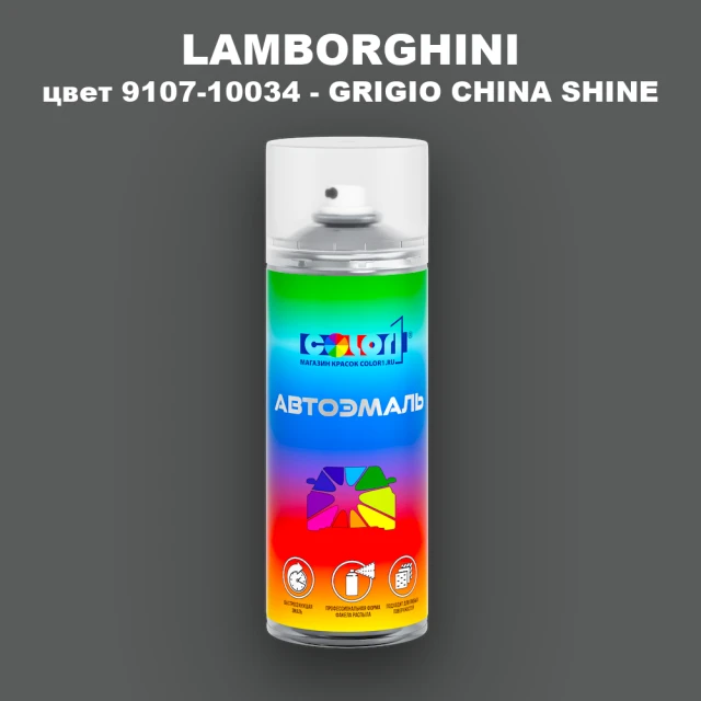 Аэрозольная краска LAMBORGHINI, цвет 9107-10034 - GRIGIO CHINA SHINE