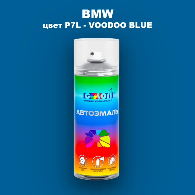 Аэрозольная краска BMW, цвет P7L - VOODOO BLUE