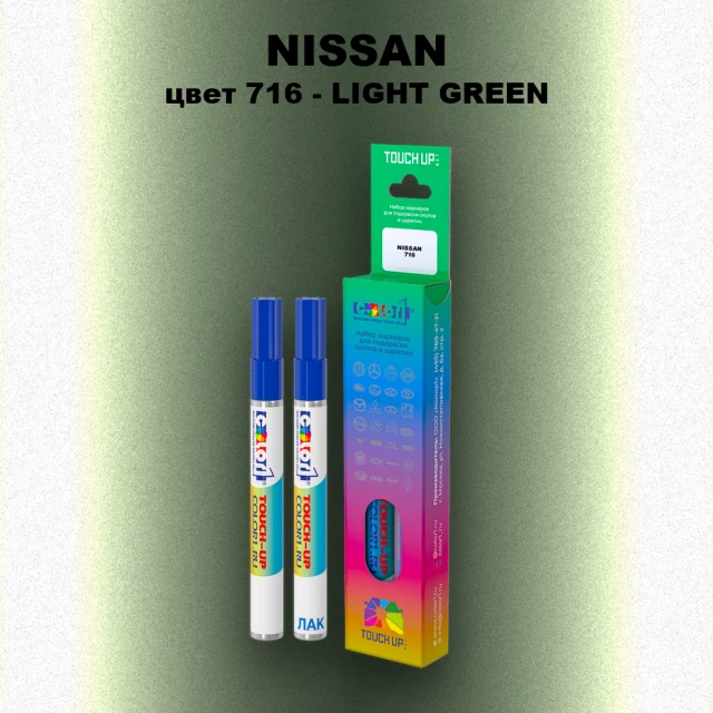 Карандаш-маркер с краской NISSAN, цвет 716 - LIGHT GREEN