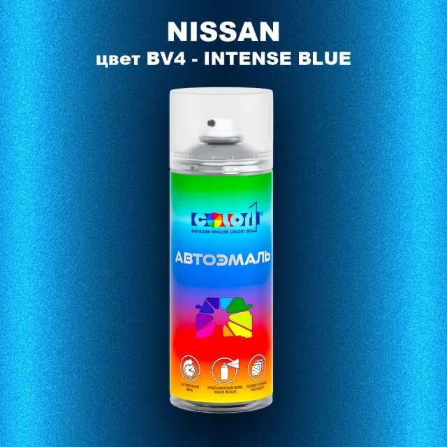 Аэрозольная краска NISSAN, цвет BV4 - INTENSE BLUE