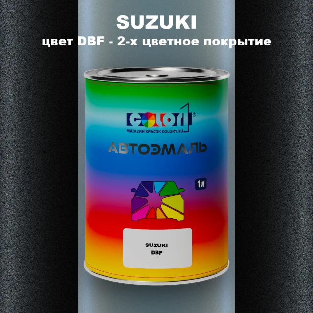 Автомобильная краска SUZUKI, цвет DBF - 2-х цветное покрытие