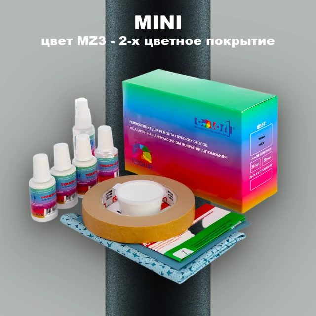 Ремкомплект для ремонта глубоких сколов и царапин MINI, цвет MZ3 - 2-х цветное покрытие