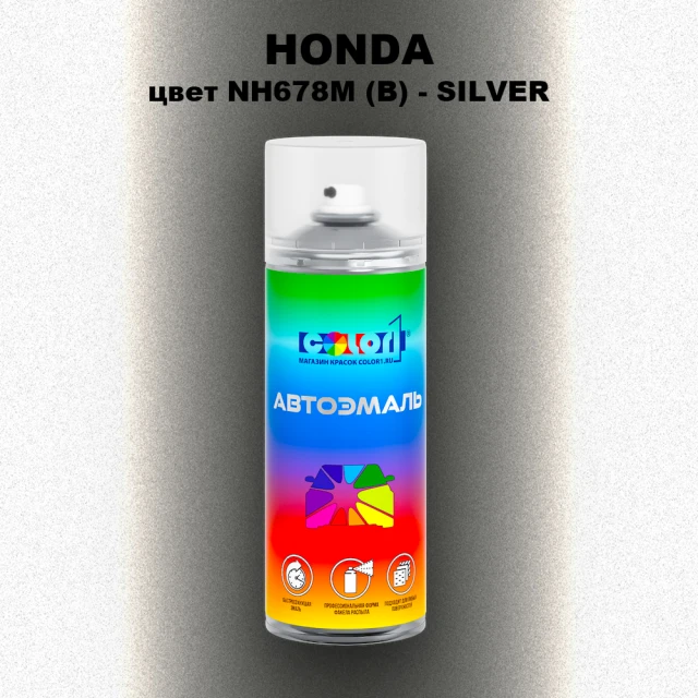 Аэрозольная краска HONDA, цвет NH678M (B) - SILVER