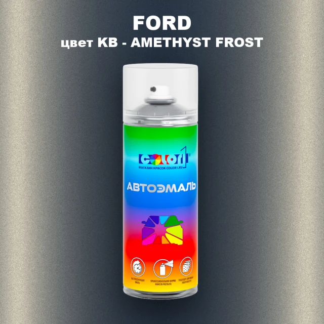 Аэрозольная краска FORD, цвет KB - AMETHYST FROST
