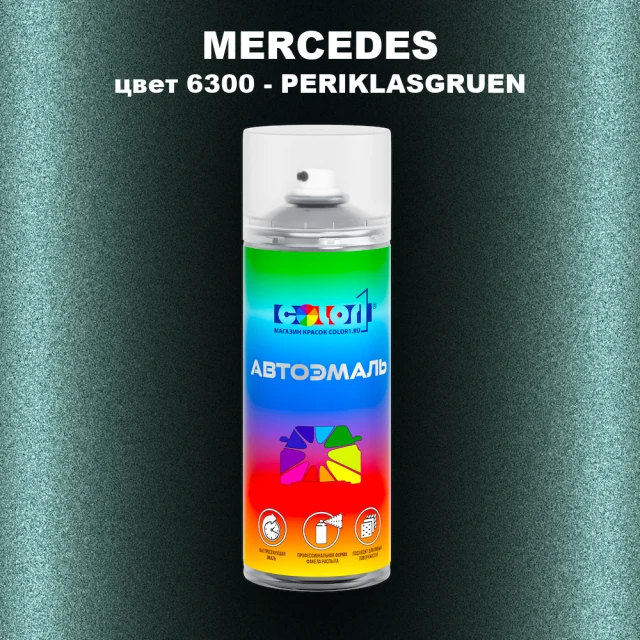 Аэрозольная краска MERCEDES, цвет 6300 - PERIKLASGRUEN