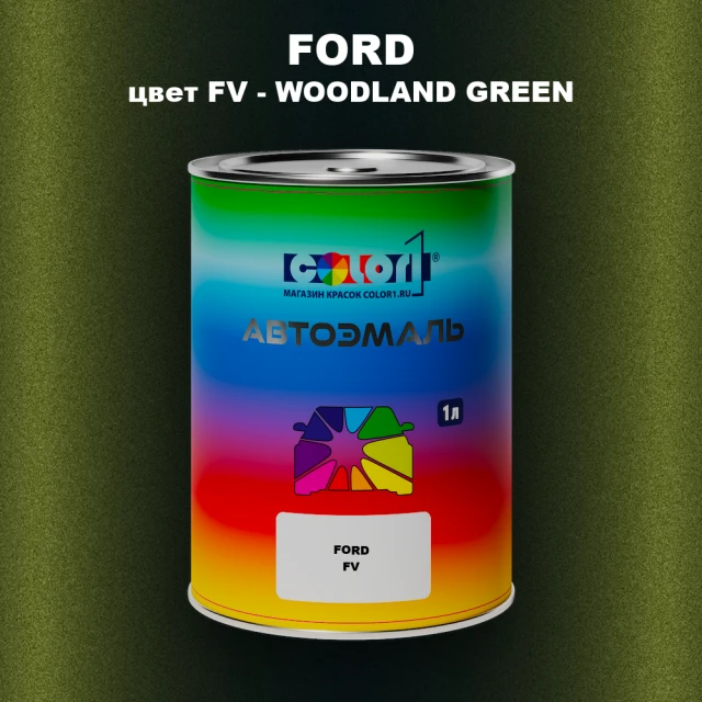 Автомобильная краска FORD, цвет FV - WOODLAND GREEN