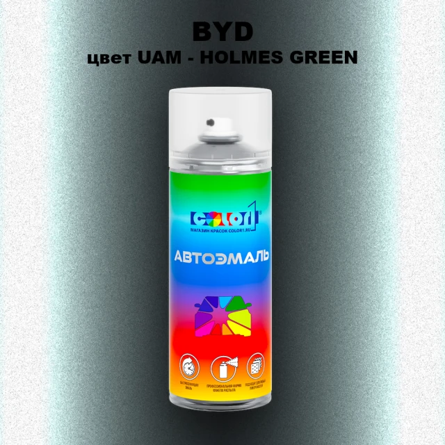 Аэрозольная краска BYD, цвет UAM - HOLMES GREEN