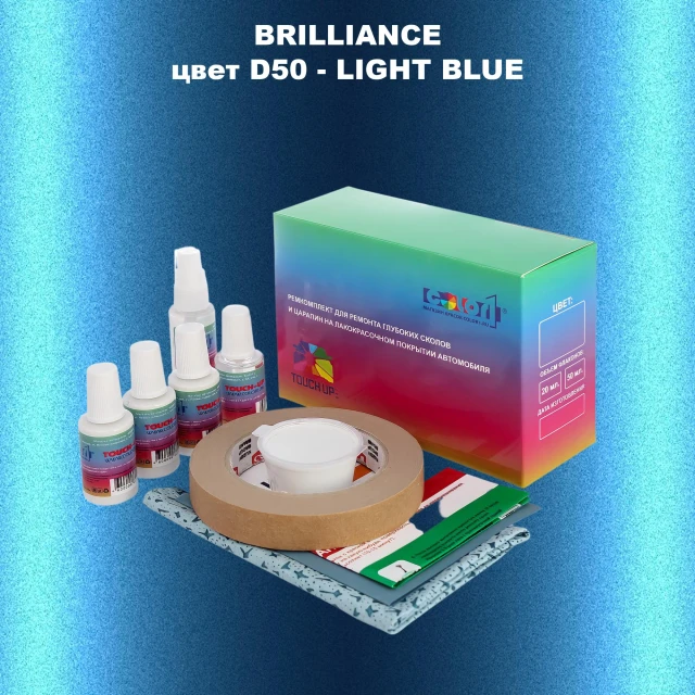Ремкомплект для ремонта глубоких сколов и царапин BRILLIANCE, цвет D50 - LIGHT BLUE