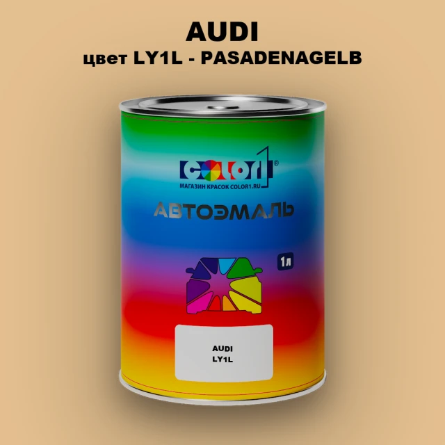 Автомобильная краска AUDI, цвет LY1L - PASADENAGELB