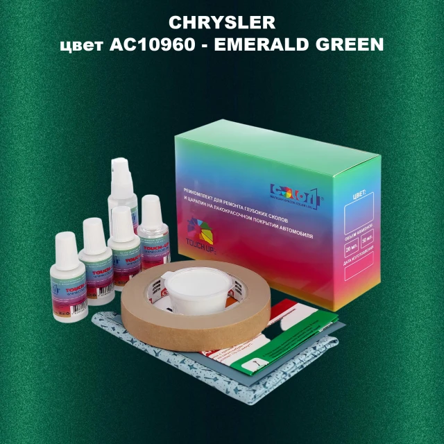 Ремкомплект для ремонта глубоких сколов и царапин CHRYSLER, цвет AC10960 - EMERALD GREEN