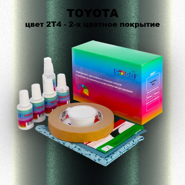 Ремкомплект для ремонта глубоких сколов и царапин TOYOTA, цвет 2T4 - 2-х цветное покрытие