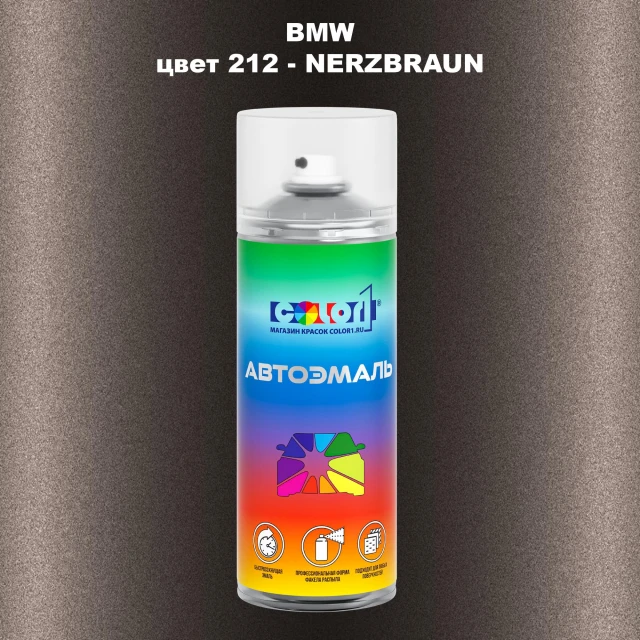 Аэрозольная краска BMW, цвет 212 - NERZBRAUN