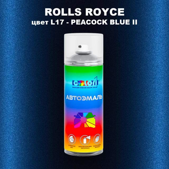 Аэрозольная краска ROLLS ROYCE, цвет L17 - PEACOCK BLUE II