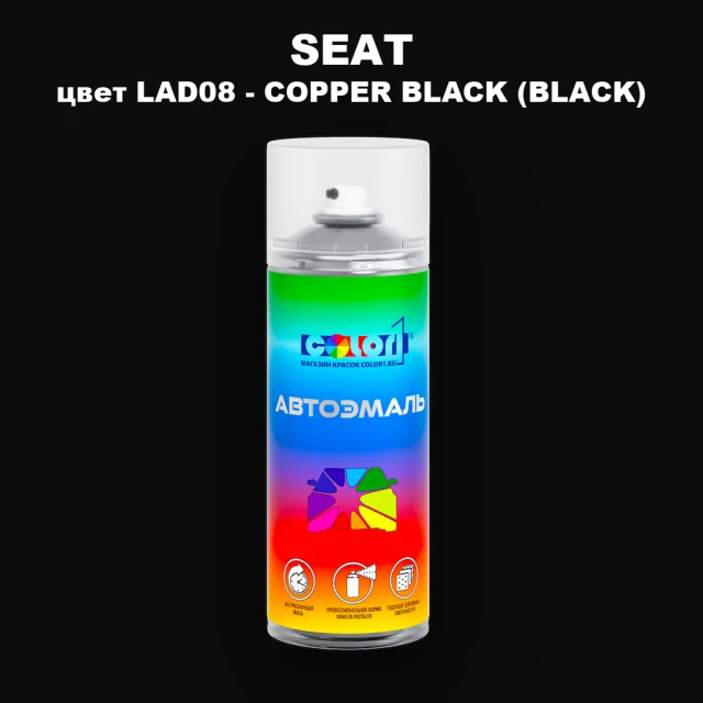 Аэрозольная краска SEAT, цвет LAD08 - COPPER BLACK (BLACK)