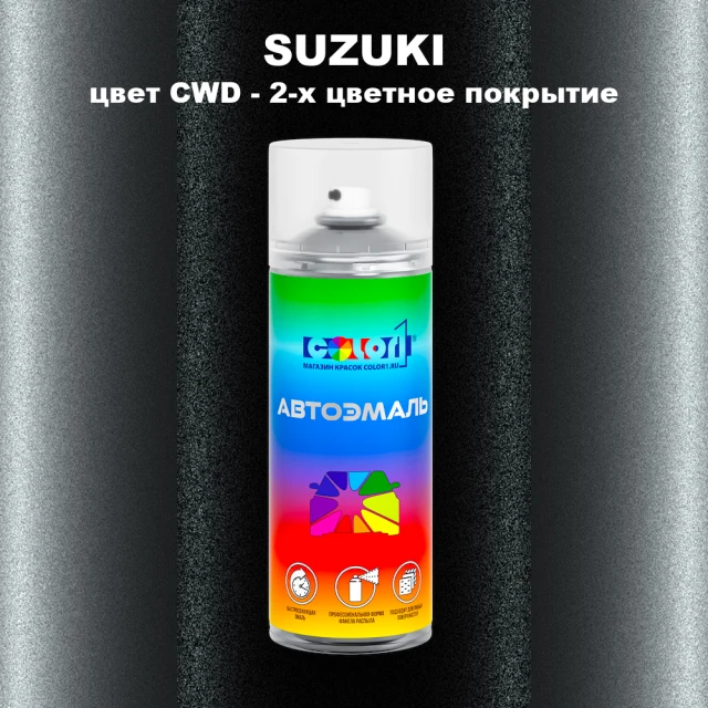 Аэрозольная краска SUZUKI, цвет CWD - 2-х цветное покрытие