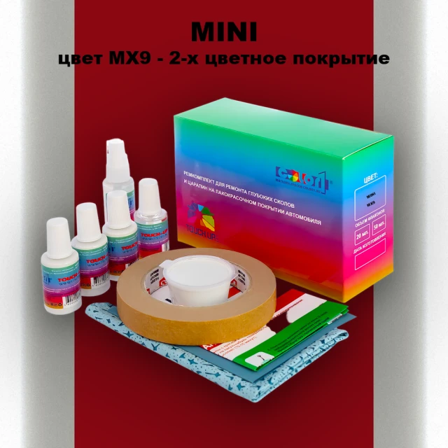 Ремкомплект для ремонта глубоких сколов и царапин MINI, цвет MX9 - 2-х цветное покрытие
