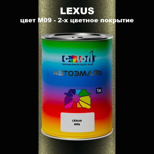 Автомобильная краска LEXUS, цвет M09 - 2-х цветное покрытие