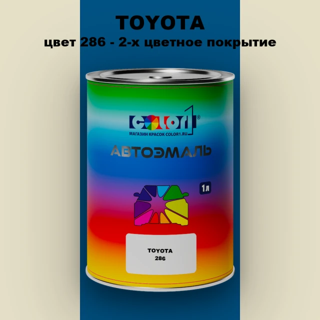 Автомобильная краска TOYOTA, цвет 286 - 2-х цветное покрытие