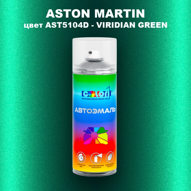 Аэрозольная краска ASTON MARTIN, цвет AST5104D - VIRIDIAN GREEN