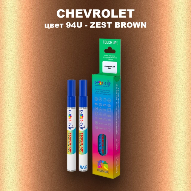 Маркер с краской CHEVROLET, цвет 94U - ZEST BROWN