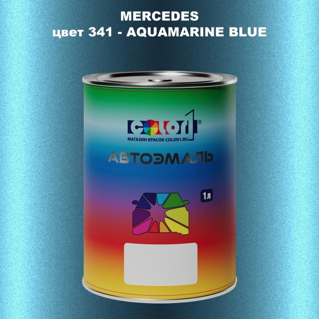 Автомобильная краска MERCEDES, цвет 341 - AQUAMARINE BLUE