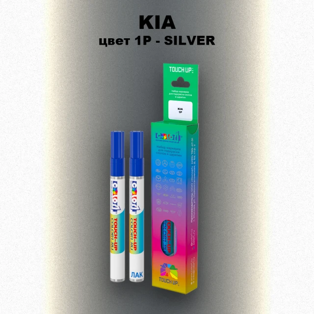 Маркер с краской KIA, цвет 1P - SILVER