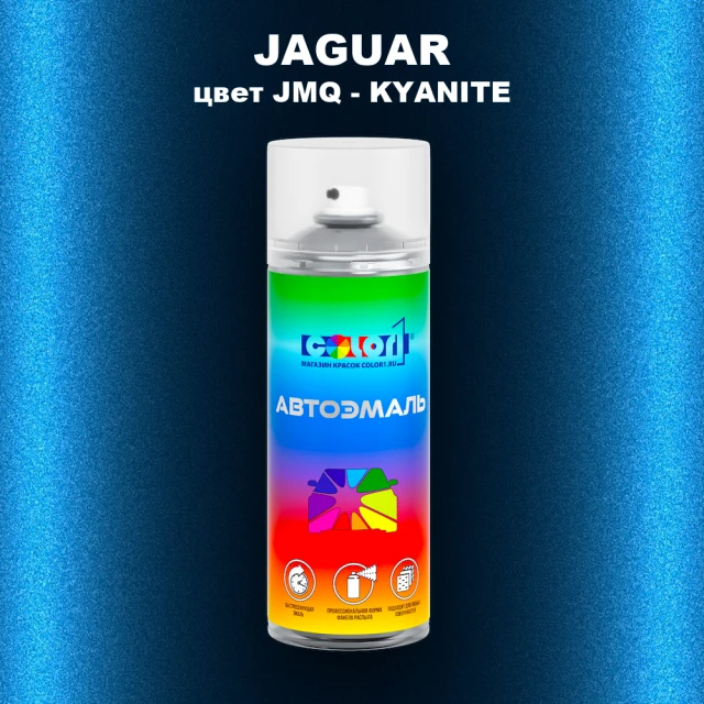 Аэрозольная краска JAGUAR, цвет JMQ - KYANITE