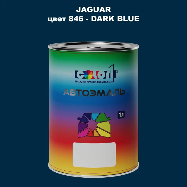 Автомобильная краска JAGUAR, цвет 846 - DARK BLUE