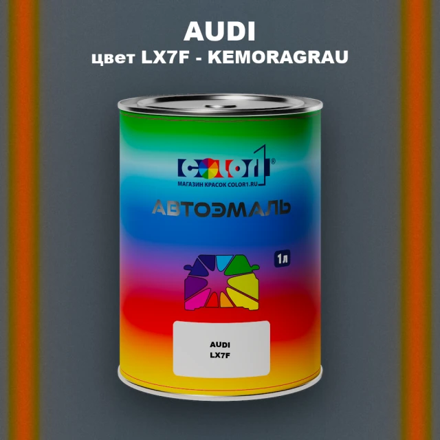 Автомобильная краска AUDI, цвет LX7F - KEMORAGRAU