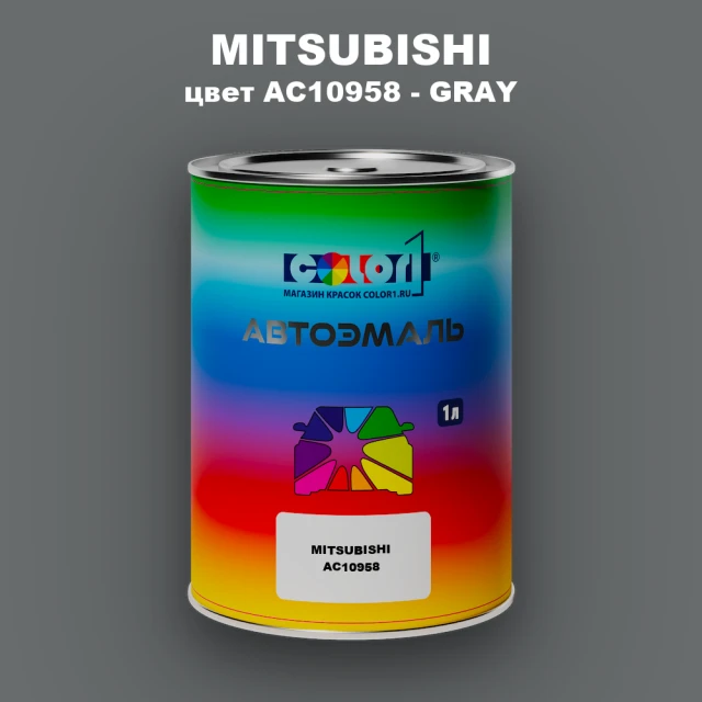 Автомобильная краска MITSUBISHI, цвет AC10958 - GRAY