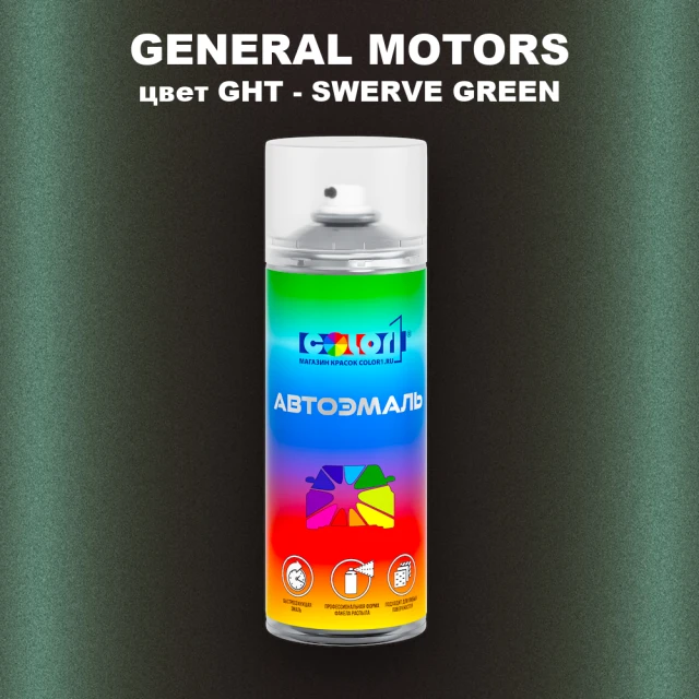 Аэрозольная краска GM цвет GM - GHT - SWERVEGREEN