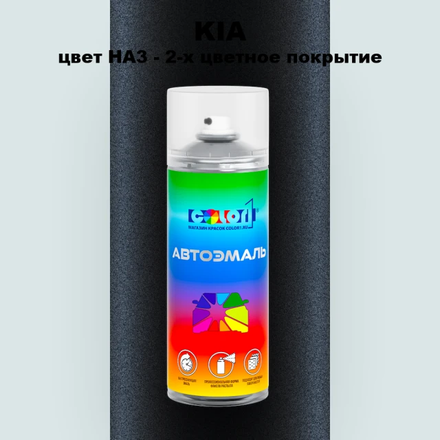 Аэрозольная краска KIA, цвет HA3 - 2-х цветное покрытие