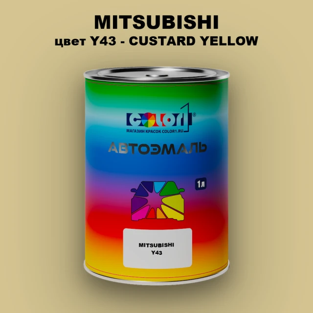 Автомобильная краска MITSUBISHI, цвет Y43 - CUSTARD YELLOW