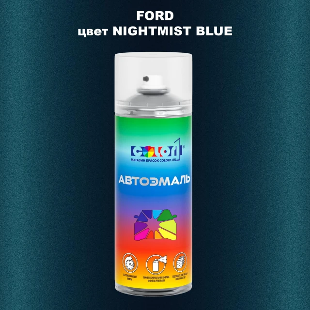 Аэрозольная краска FORD, цвет - NIGHTMIST BLUE