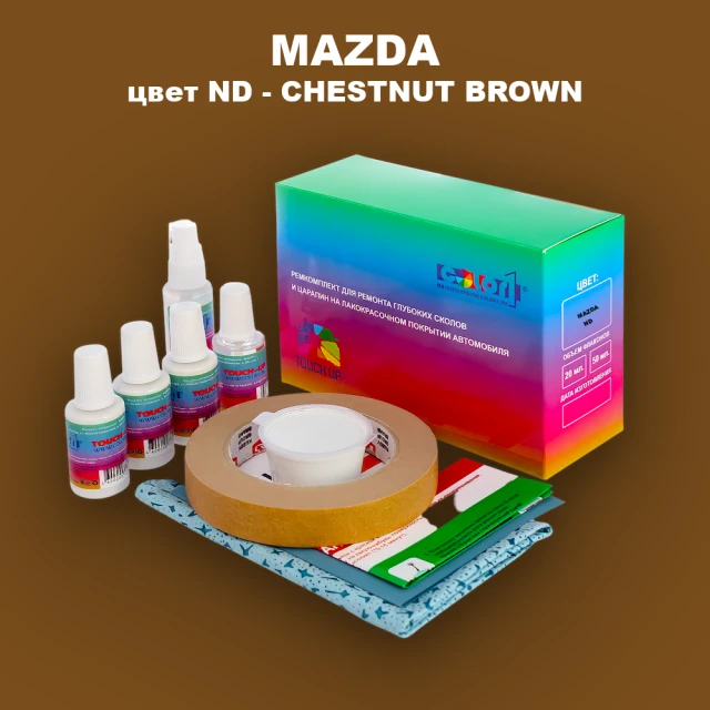 Ремкомплект для ремонта глубоких сколов и царапин MAZDA, цвет ND - CHESTNUT BROWN