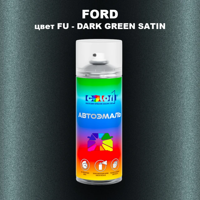 Аэрозольная краска FORD, цвет FU - DARK GREEN SATIN
