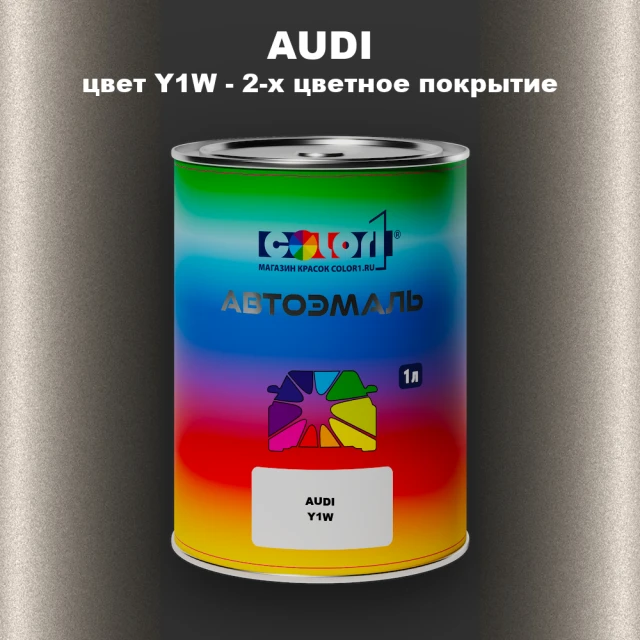 Автомобильная краска AUDI, цвет Y1W - 2-х цветное покрытие