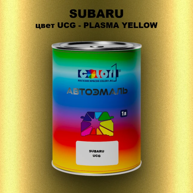 Автомобильная краска SUBARU, цвет UCG - PLASMA YELLOW