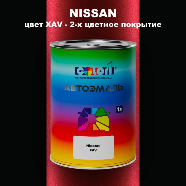 Автомобильная краска NISSAN, цвет XAV - 2-х цветное покрытие