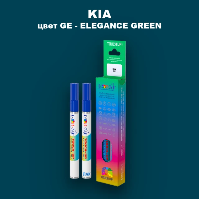 Маркер с краской KIA, цвет GE - ELEGANCE GREEN
