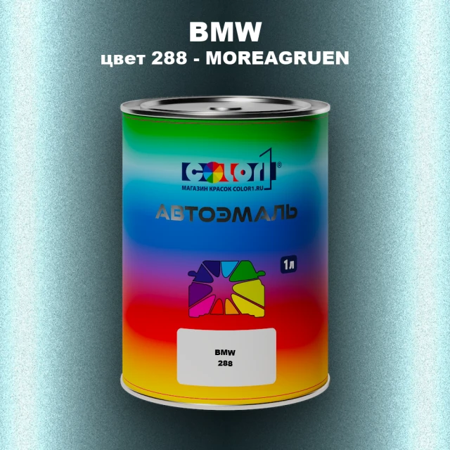 Автомобильная краска BMW, цвет 288 - MOREAGRUEN
