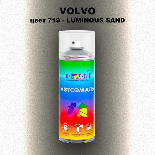 Аэрозольная краска VOLVO, цвет 719 - LUMINOUS SAND