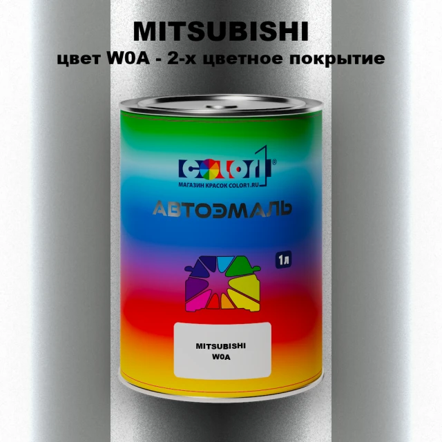 Автомобильная краска MITSUBISHI, цвет W0A - 2-х цветное покрытие