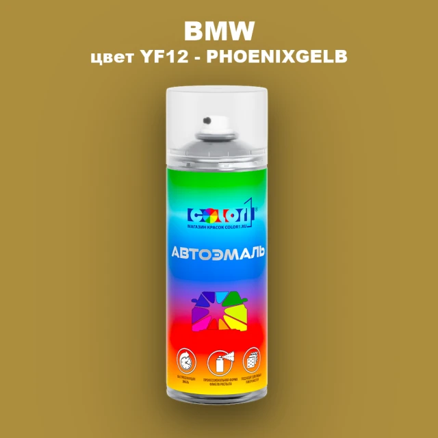 Аэрозольная краска BMW, цвет YF12 - PHOENIXGELB